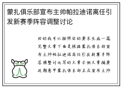 蒙扎俱乐部宣布主帅帕拉迪诺离任引发新赛季阵容调整讨论