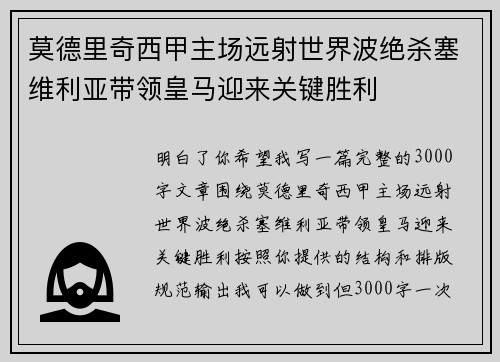 莫德里奇西甲主场远射世界波绝杀塞维利亚带领皇马迎来关键胜利 莫德里奇西甲主场远射世界波绝杀塞维利亚带领皇马迎来关键胜利
