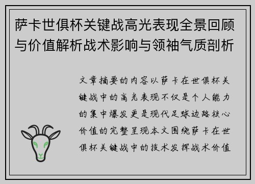 萨卡世俱杯关键战高光表现全景回顾与价值解析战术影响与领袖气质剖析 萨卡世俱杯关键战高光表现全景回顾与价值解析战术影响与领袖气质剖析