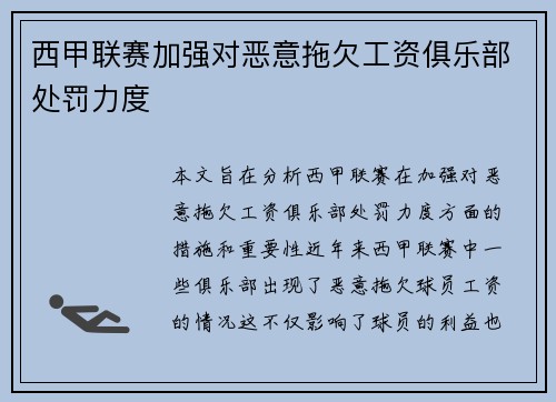 西甲联赛加强对恶意拖欠工资俱乐部处罚力度 西甲联赛加强对恶意拖欠工资俱乐部处罚力度