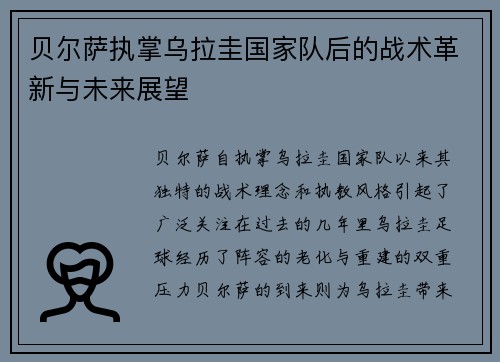 贝尔萨执掌乌拉圭国家队后的战术革新与未来展望