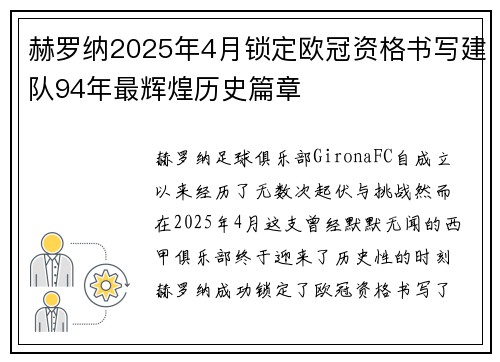 赫罗纳2025年4月锁定欧冠资格书写建队94年最辉煌历史篇章 赫罗纳2025年4月锁定欧冠资格书写建队94年最辉煌历史篇章