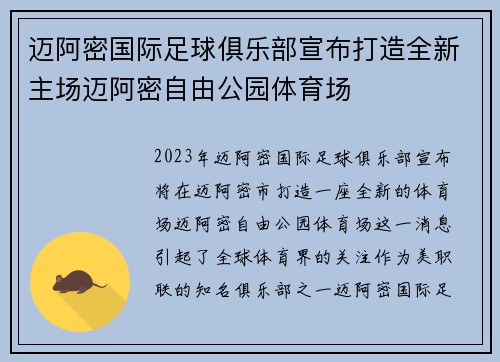 迈阿密国际足球俱乐部宣布打造全新主场迈阿密自由公园体育场 迈阿密国际足球俱乐部宣布打造全新主场迈阿密自由公园体育场