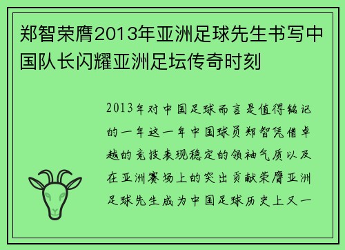 郑智荣膺2013年亚洲足球先生书写中国队长闪耀亚洲足坛传奇时刻 郑智荣膺2013年亚洲足球先生书写中国队长闪耀亚洲足坛传奇时刻
