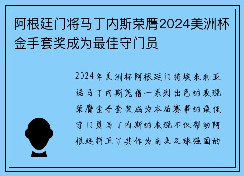 阿根廷门将马丁内斯荣膺2024美洲杯金手套奖成为最佳守门员