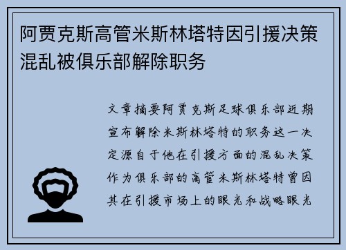 阿贾克斯高管米斯林塔特因引援决策混乱被俱乐部解除职务 阿贾克斯高管米斯林塔特因引援决策混乱被俱乐部解除职务