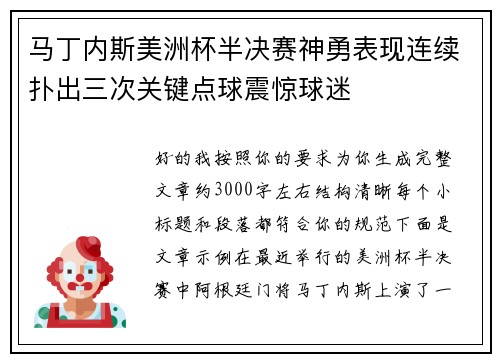 马丁内斯美洲杯半决赛神勇表现连续扑出三次关键点球震惊球迷 马丁内斯美洲杯半决赛神勇表现连续扑出三次关键点球震惊球迷