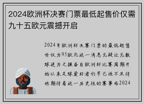2024欧洲杯决赛门票最低起售价仅需九十五欧元震撼开启 2024欧洲杯决赛门票最低起售价仅需九十五欧元震撼开启