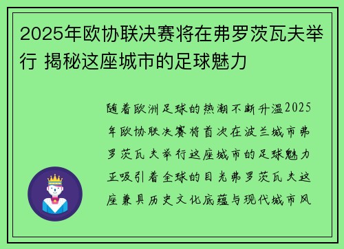 2025年欧协联决赛将在弗罗茨瓦夫举行 揭秘这座城市的足球魅力 2025年欧协联决赛将在弗罗茨瓦夫举行 揭秘这座城市的足球魅力
