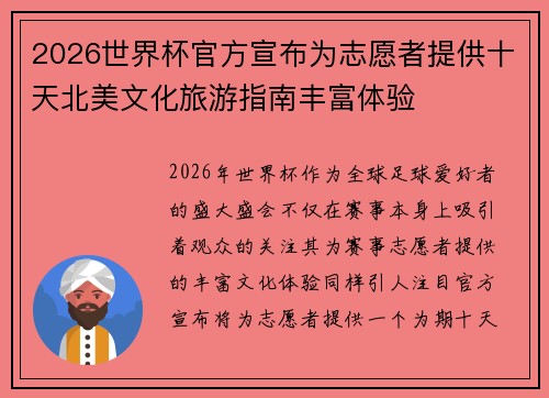 2026世界杯官方宣布为志愿者提供十天北美文化旅游指南丰富体验 2026世界杯官方宣布为志愿者提供十天北美文化旅游指南丰富体验