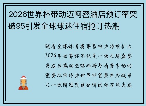 2026世界杯带动迈阿密酒店预订率突破95引发全球球迷住宿抢订热潮 2026世界杯带动迈阿密酒店预订率突破95引发全球球迷住宿抢订热潮