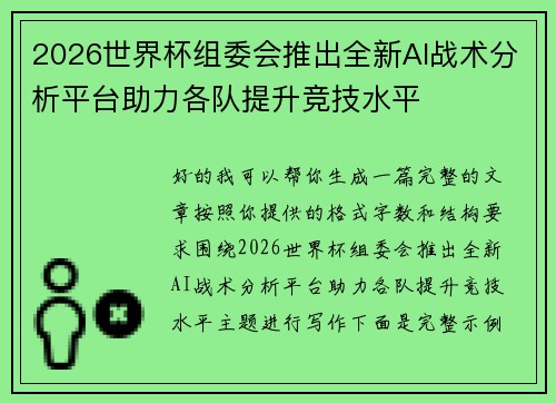 2026世界杯组委会推出全新AI战术分析平台助力各队提升竞技水平 2026世界杯组委会推出全新AI战术分析平台助力各队提升竞技水平