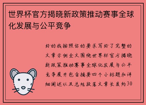 世界杯官方揭晓新政策推动赛事全球化发展与公平竞争 世界杯官方揭晓新政策推动赛事全球化发展与公平竞争