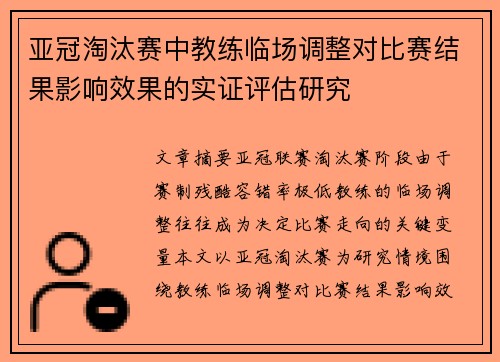 亚冠淘汰赛中教练临场调整对比赛结果影响效果的实证评估研究 亚冠淘汰赛中教练临场调整对比赛结果影响效果的实证评估研究
