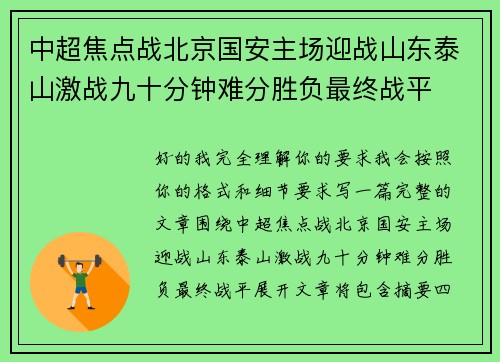 中超焦点战北京国安主场迎战山东泰山激战九十分钟难分胜负最终战平 中超焦点战北京国安主场迎战山东泰山激战九十分钟难分胜负最终战平