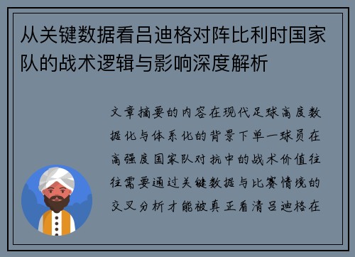 从关键数据看吕迪格对阵比利时国家队的战术逻辑与影响深度解析 从关键数据看吕迪格对阵比利时国家队的战术逻辑与影响深度解析