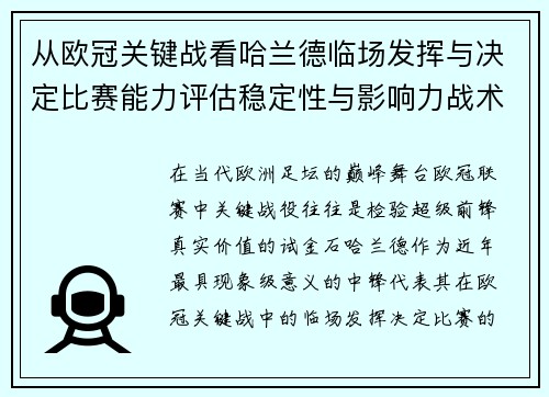 从欧冠关键战看哈兰德临场发挥与决定比赛能力评估稳定性与影响力战术价值 从欧冠关键战看哈兰德临场发挥与决定比赛能力评估稳定性与影响力战术价值