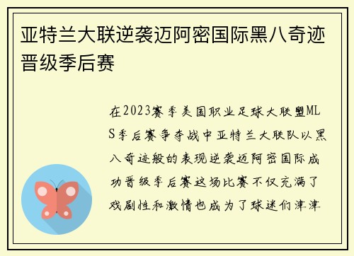 亚特兰大联逆袭迈阿密国际黑八奇迹晋级季后赛 亚特兰大联逆袭迈阿密国际黑八奇迹晋级季后赛
