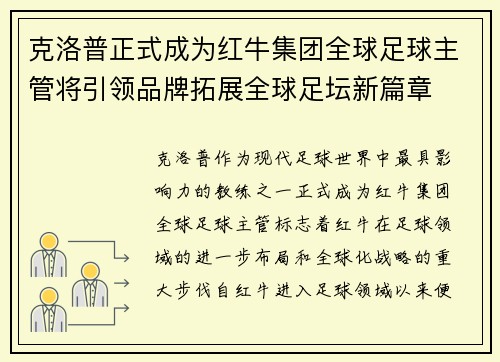 克洛普正式成为红牛集团全球足球主管将引领品牌拓展全球足坛新篇章 克洛普正式成为红牛集团全球足球主管将引领品牌拓展全球足坛新篇章