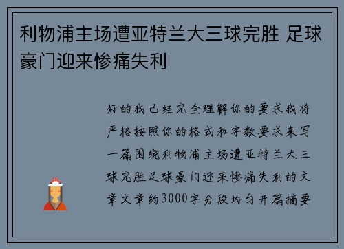 利物浦主场遭亚特兰大三球完胜 足球豪门迎来惨痛失利 利物浦主场遭亚特兰大三球完胜 足球豪门迎来惨痛失利