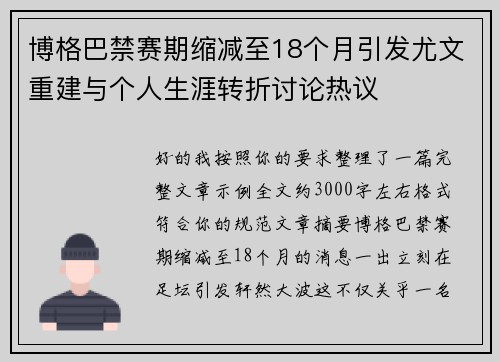 博格巴禁赛期缩减至18个月引发尤文重建与个人生涯转折讨论热议 博格巴禁赛期缩减至18个月引发尤文重建与个人生涯转折讨论热议