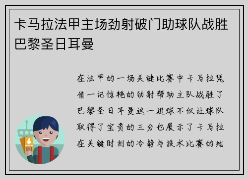 卡马拉法甲主场劲射破门助球队战胜巴黎圣日耳曼 卡马拉法甲主场劲射破门助球队战胜巴黎圣日耳曼