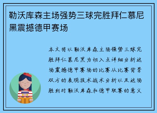 勒沃库森主场强势三球完胜拜仁慕尼黑震撼德甲赛场 勒沃库森主场强势三球完胜拜仁慕尼黑震撼德甲赛场