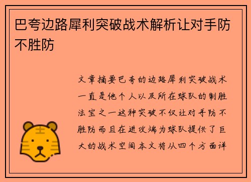 巴夸边路犀利突破战术解析让对手防不胜防 巴夸边路犀利突破战术解析让对手防不胜防