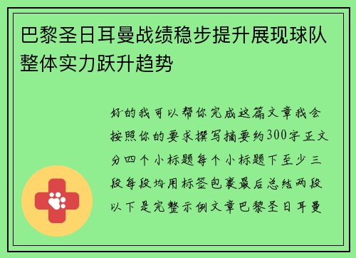 巴黎圣日耳曼战绩稳步提升展现球队整体实力跃升趋势