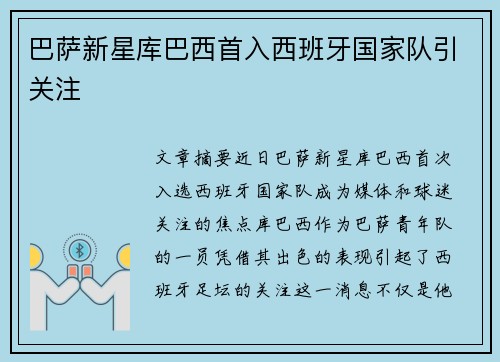 巴萨新星库巴西首入西班牙国家队引关注 巴萨新星库巴西首入西班牙国家队引关注