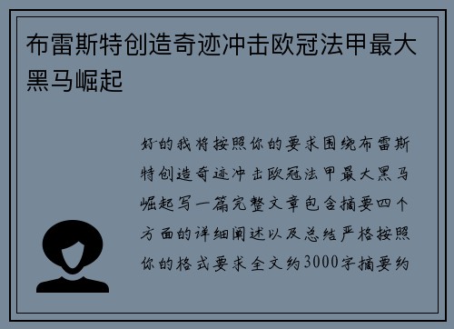 布雷斯特创造奇迹冲击欧冠法甲最大黑马崛起