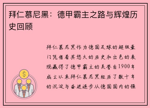 拜仁慕尼黑:德甲霸主之路与辉煌历史回顾 拜仁慕尼黑:德甲霸主之路与辉煌历史回顾