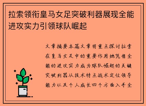 拉索领衔皇马女足突破利器展现全能进攻实力引领球队崛起 拉索领衔皇马女足突破利器展现全能进攻实力引领球队崛起