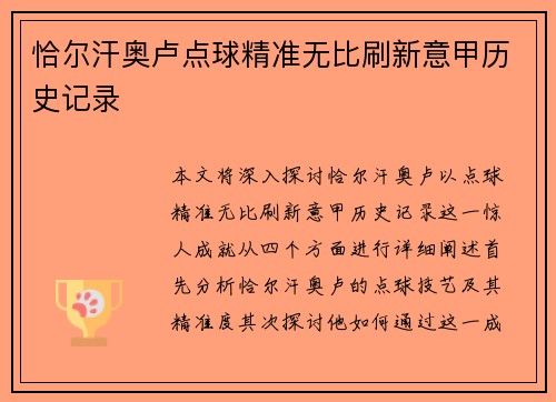 恰尔汗奥卢点球精准无比刷新意甲历史记录 恰尔汗奥卢点球精准无比刷新意甲历史记录