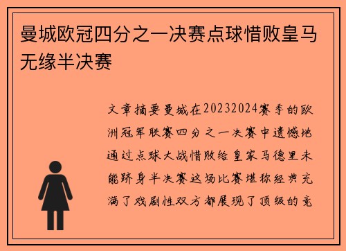 曼城欧冠四分之一决赛点球惜败皇马无缘半决赛 曼城欧冠四分之一决赛点球惜败皇马无缘半决赛