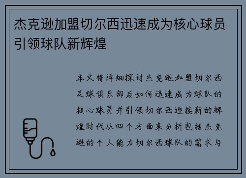 杰克逊加盟切尔西迅速成为核心球员引领球队新辉煌