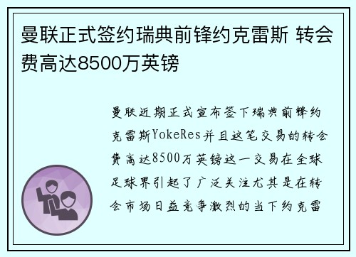 曼联正式签约瑞典前锋约克雷斯 转会费高达8500万英镑 曼联正式签约瑞典前锋约克雷斯 转会费高达8500万英镑