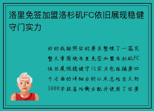 洛里免签加盟洛杉矶FC依旧展现稳健守门实力 洛里免签加盟洛杉矶FC依旧展现稳健守门实力