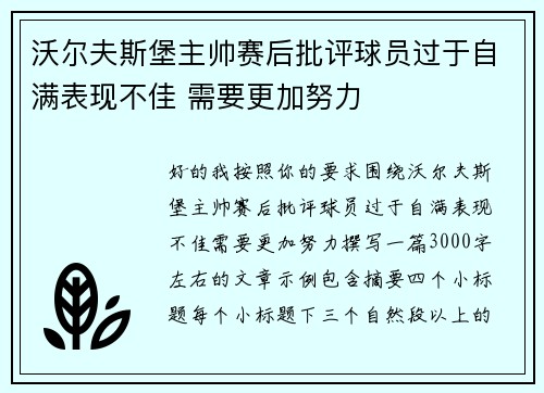 沃尔夫斯堡主帅赛后批评球员过于自满表现不佳 需要更加努力 沃尔夫斯堡主帅赛后批评球员过于自满表现不佳 需要更加努力