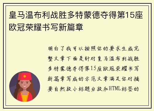 皇马温布利战胜多特蒙德夺得第15座欧冠荣耀书写新篇章