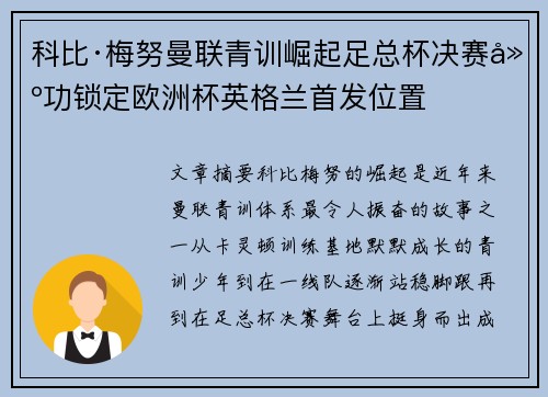 科比·梅努曼联青训崛起足总杯决赛建功锁定欧洲杯英格兰首发位置 科比·梅努曼联青训崛起足总杯决赛建功锁定欧洲杯英格兰首发位置