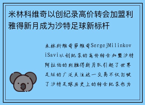 米林科维奇以创纪录高价转会加盟利雅得新月成为沙特足球新标杆