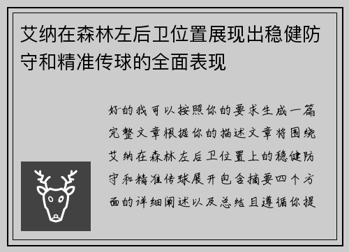 艾纳在森林左后卫位置展现出稳健防守和精准传球的全面表现 艾纳在森林左后卫位置展现出稳健防守和精准传球的全面表现