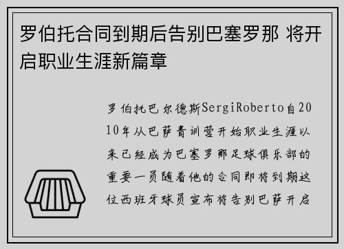 罗伯托合同到期后告别巴塞罗那 将开启职业生涯新篇章 罗伯托合同到期后告别巴塞罗那 将开启职业生涯新篇章