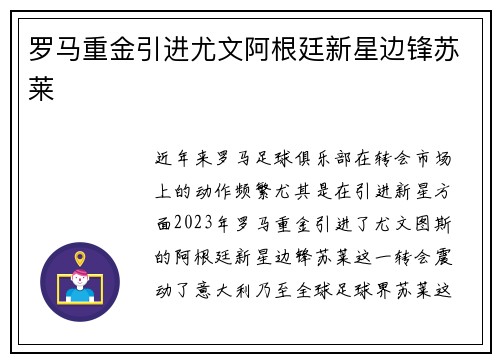 罗马重金引进尤文阿根廷新星边锋苏莱