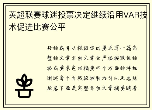 英超联赛球迷投票决定继续沿用VAR技术促进比赛公平 英超联赛球迷投票决定继续沿用VAR技术促进比赛公平