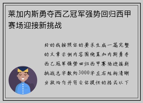 莱加内斯勇夺西乙冠军强势回归西甲赛场迎接新挑战 莱加内斯勇夺西乙冠军强势回归西甲赛场迎接新挑战