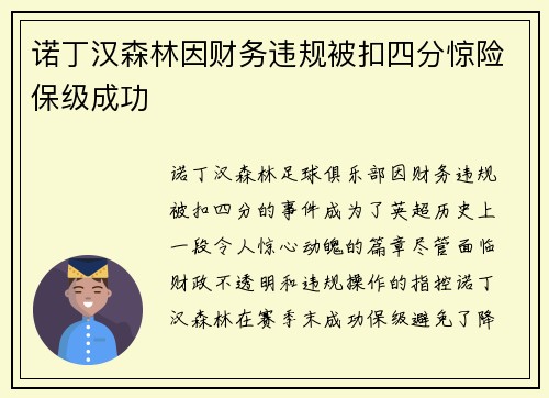 诺丁汉森林因财务违规被扣四分惊险保级成功 诺丁汉森林因财务违规被扣四分惊险保级成功