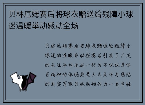 贝林厄姆赛后将球衣赠送给残障小球迷温暖举动感动全场 贝林厄姆赛后将球衣赠送给残障小球迷温暖举动感动全场