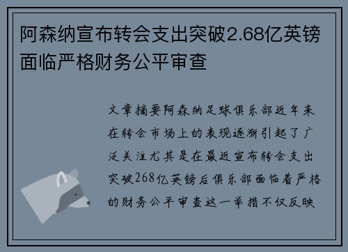 阿森纳宣布转会支出突破2.68亿英镑面临严格财务公平审查 阿森纳宣布转会支出突破2.68亿英镑面临严格财务公平审查